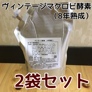 【リピーター価格】ヴィンテージマクロビ酵素 4袋セット