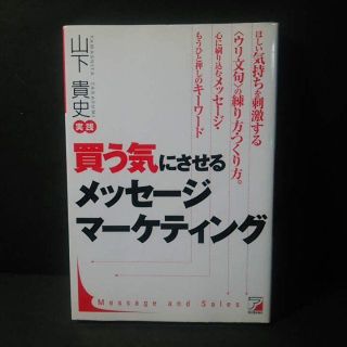 『買う気にさせるメッセージマーケティング』山下貴史★中古★送料無料！(ビジネス/経済)