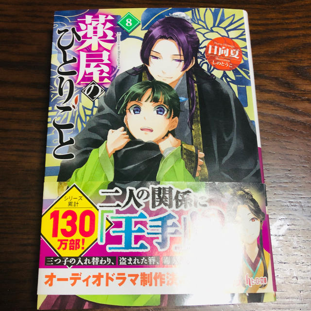 薬屋のひとりごと    最新刊   8 エンタメ/ホビーの本(文学/小説)の商品写真