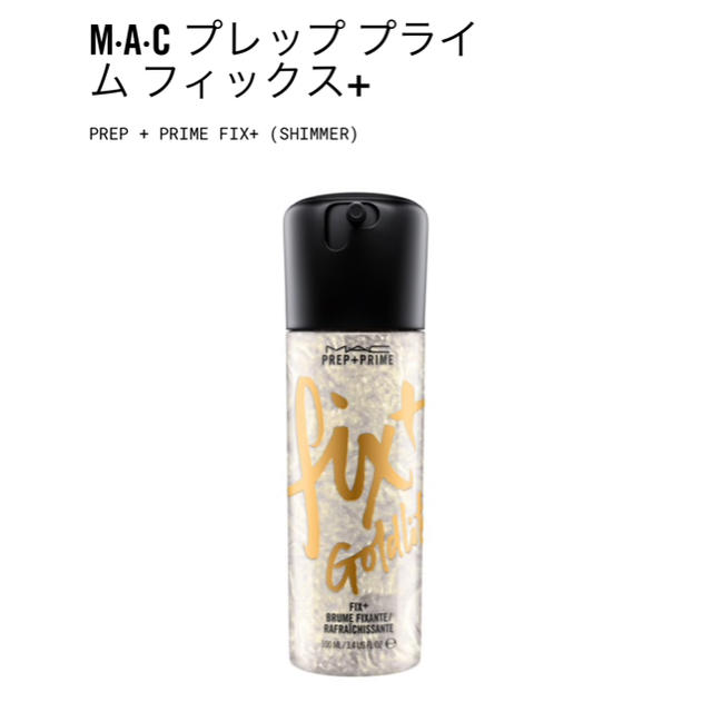 MAC(マック)のMAC プレッププライムフィックス+ コスメ/美容のスキンケア/基礎化粧品(化粧水/ローション)の商品写真