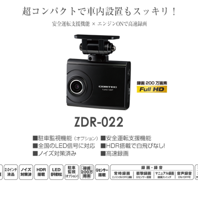 ZDR-022 コムテックドライブレコーダー 200万画素 HDR Ｇセンサーセキュリティ