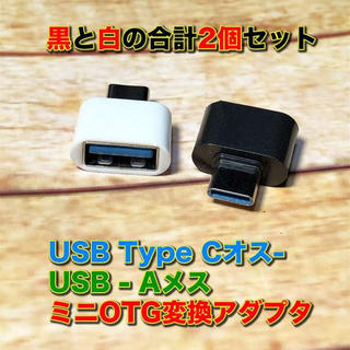 超ミニ！ OTG変換コネクタ USB TYPE-C 白黒セット(PCパーツ)
