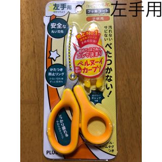 プラス(PLUS)の左手用こどもハサミ(はさみ/カッター)