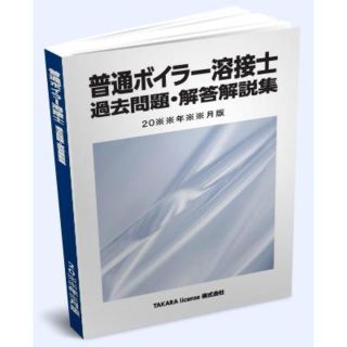 普通 ボイラー溶接士 過去問題・解答解説集 2023年10月版(資格/検定)