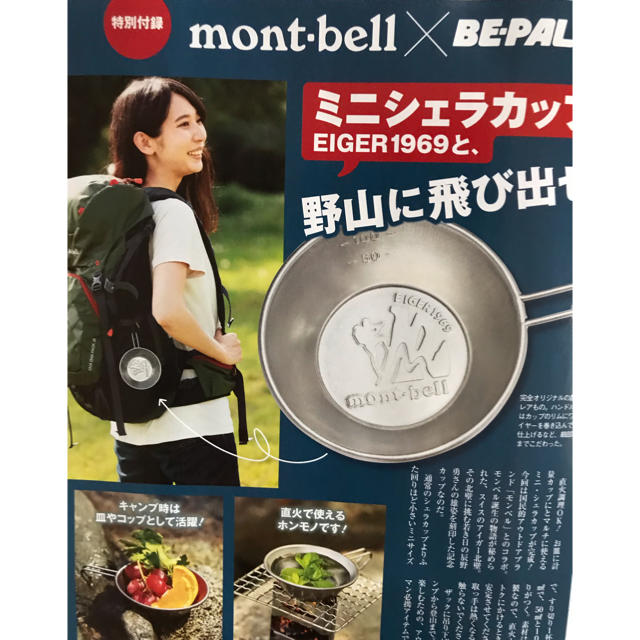 mont bell(モンベル)の【新品・未開封】ビーパル 付録 モンベルシェラカップ スポーツ/アウトドアのアウトドア(調理器具)の商品写真