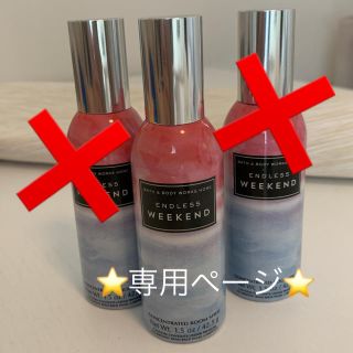 バスアンドボディーワークス(Bath & Body Works)のバスアンドボディワークス  ルームスプレー(アロマポット/アロマランプ/芳香器)