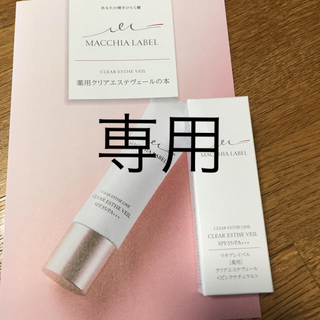 マキアレイベル(Macchia Label)の薬用クリアエステヴェール13ml(ファンデーション)