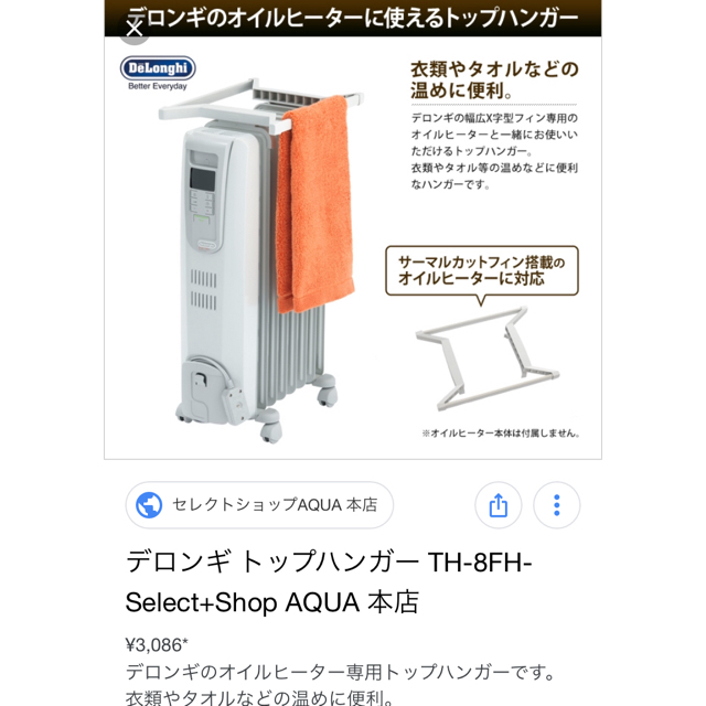 DeLonghi(デロンギ)のデロンギ トップハンガー 新品未使用 スマホ/家電/カメラの冷暖房/空調(オイルヒーター)の商品写真