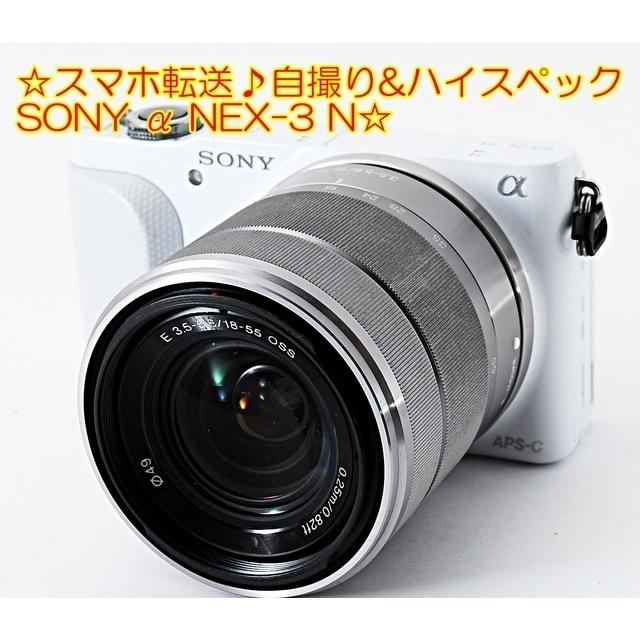 ☆スマホ転送♪自撮り&ハイスペック◇SONY α NEX-3 N☆カメラ - ミラー ...