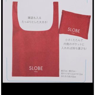 スローブイエナ(SLOBE IENA)のMORE付録☆イエナスローブマルシェバッグ(エコバッグ)