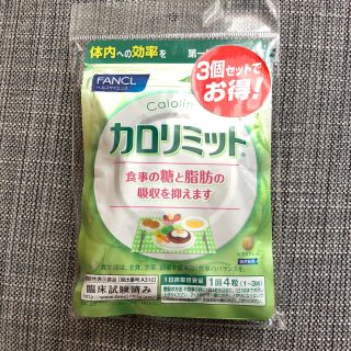 ファンケル(FANCL)のファンケル カロリミット 3個セット(ダイエット食品)