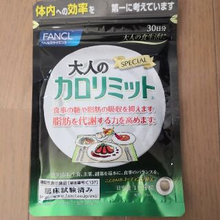 ファンケル(FANCL)の大人のカロリミット30日分(ダイエット食品)