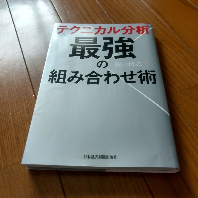 テクニカル分析　最強の組み合わせ術 エンタメ/ホビーの本(ビジネス/経済)の商品写真