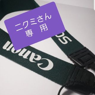 キヤノン(Canon)の⚠ニクミさん専用 Canonカメラストラップ (深緑)(デジタル一眼)