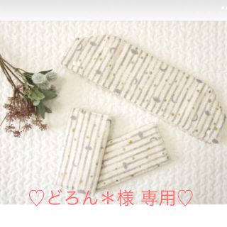 どろん様専用(外出用品)