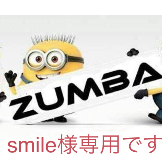 Zumba(ズンバ)のsmile様専用♪ スポーツ/アウトドアのスポーツ/アウトドア その他(ダンス/バレエ)の商品写真