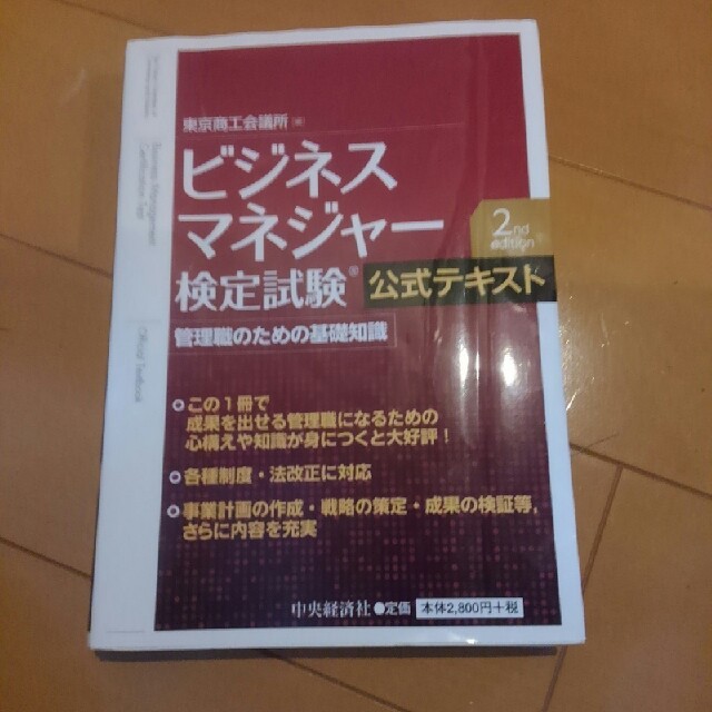 東京商工会議所☆ビジネスマネジャー検定試験公式テキスト☆ エンタメ/ホビーの本(資格/検定)の商品写真