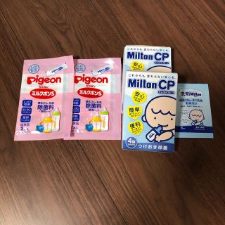 ミルトン、ミルクポンS 試供品(食器/哺乳ビン用洗剤)