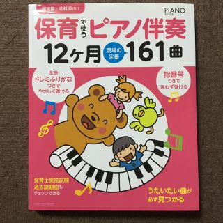 保育で使うピアノ伴奏 12ケ月現場の定番161曲(童謡/子どもの歌)