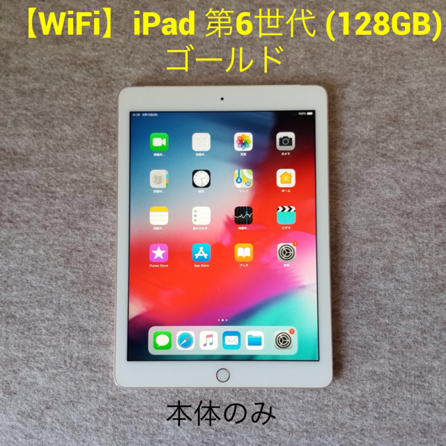 【WiFi】iPad 第6世代 (128GB) ゴールドスマホ/家電/カメラ