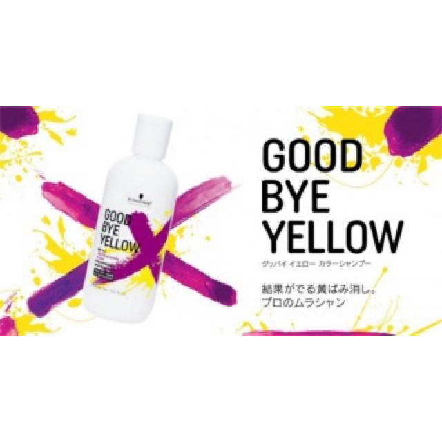 Schwarzkopf(シュワルツコフ)の【即日発送】シュワルツコフ グッバイイエロー ムラサキシャンプー コスメ/美容のヘアケア/スタイリング(シャンプー)の商品写真