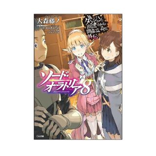 ダンまち外伝 ソード・オラトリア 8 ドラマCD特装版(文学/小説)