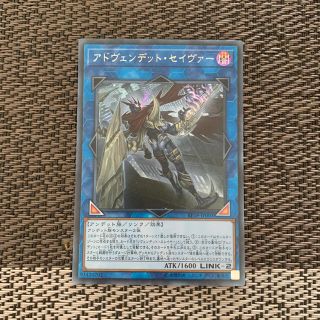 ユウギオウ(遊戯王)の遊戯王 アドヴェンデット・セイヴァー(シングルカード)