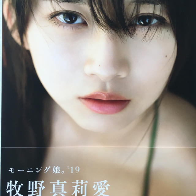 モーニング娘。(モーニングムスメ)のTo.k様  美品 モーニング娘。'19 牧野真莉愛 写真集 エンタメ/ホビーの本(アート/エンタメ)の商品写真