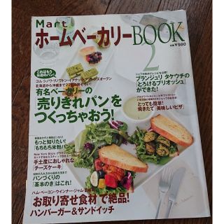 コウブンシャ(光文社)のホームベーカリーBOOK2(ホームベーカリー)