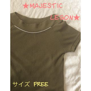 マジェスティックレゴン(MAJESTIC LEGON)のマジェスティック レゴン ★FREEサイズ★(カットソー(半袖/袖なし))