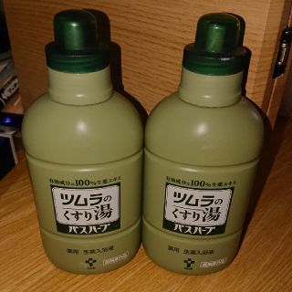 ツムラ(ツムラ)の新品☆ﾂﾑﾗのくすり湯☆ﾊﾞｽﾊｰﾌﾞ☆650ml2本ｾｯﾄ(入浴剤/バスソルト)