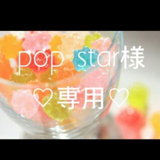 pop star様専用♡