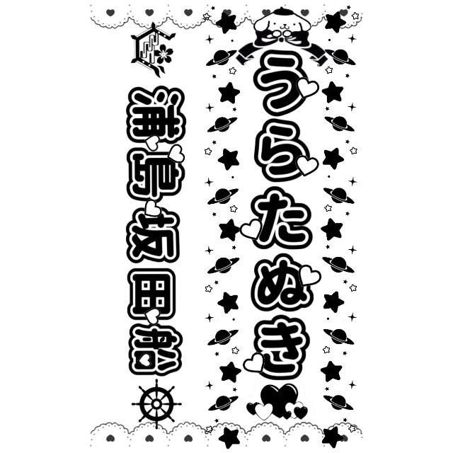 うらたぬきさんキンブレシート エンタメ/ホビーのアニメグッズ(その他)の商品写真