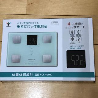 ヤマゼン(山善)の新品❗️体重体組成計 YAMAZEN 乗るだけで体重測定(体重計/体脂肪計)