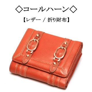 コールハーン(Cole Haan)の◇コールハーン◇ レザー / ブラウン / 折り財布 (財布)