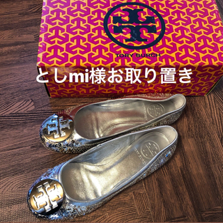 トリーバーチ(Tory Burch)のとしmi様お取り置き(バレエシューズ)