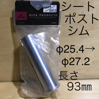 ギザ(GIZA)の未使用ギザプロダクツ シートポストシム φ25.4→φ27.2 長さ93㎜(パーツ)