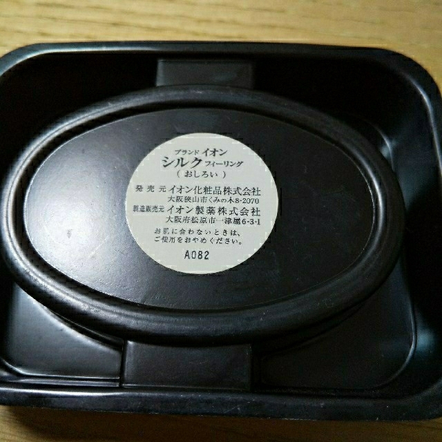 ★イオン化粧品 シルクフィーリング★