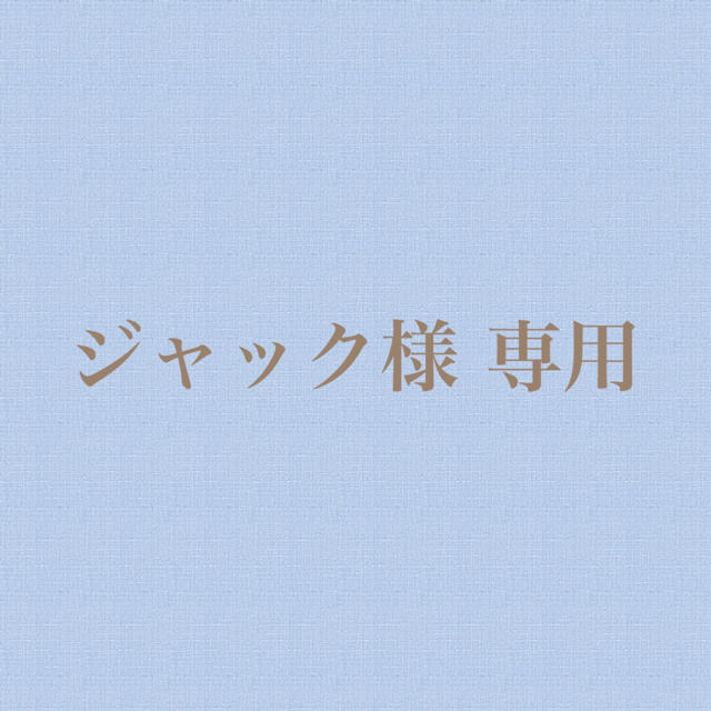 ジャック様専用の通販 by mai's shop|ラクマ