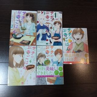 アキタショテン(秋田書店)の【2〜6巻セット】サチのお寺ごはん(女性漫画)