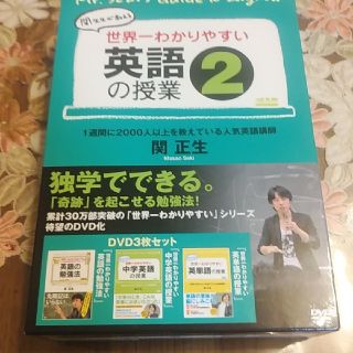 DVD世界一わかりやすい英語の授業2 関正生(語学/参考書)