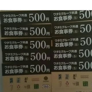 ワタミ(ワタミ)の最安値！ワタミグループお食事券500円券10枚5000円分 期限8/31 送料込(フード/ドリンク券)