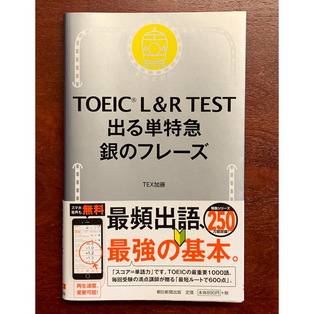 朝日新聞出版(アサヒシンブンシュッパン)のTOEIC L&R TEST 出る単特急 銀のフレーズ エンタメ/ホビーの本(資格/検定)の商品写真