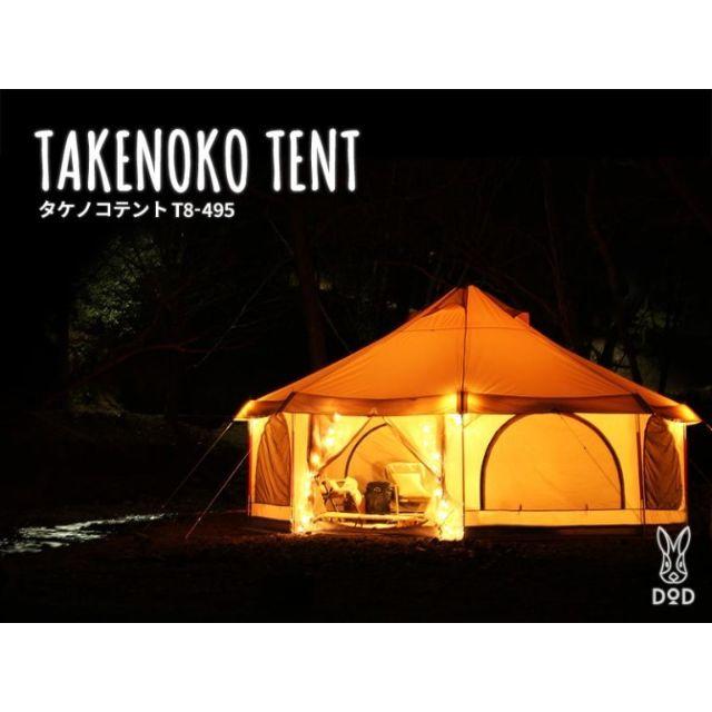 送料無料 DOD  タケノコテント T8-495-TN タンカラー 新品