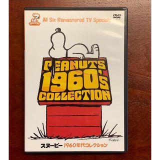 スヌーピー(SNOOPY)のスヌーピー 1960年代コレクション DVD(アニメ)