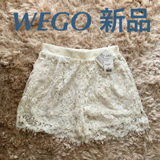ウィゴー(WEGO)のみぃーさん専用 新品 WEGO ハイウエストレースショートパンツ(ショートパンツ)