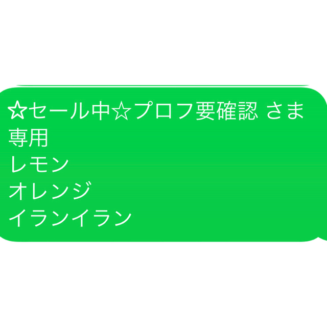 ☆セール中☆プロフ要確認 さま 専用 レモン オレンジ イランイラン