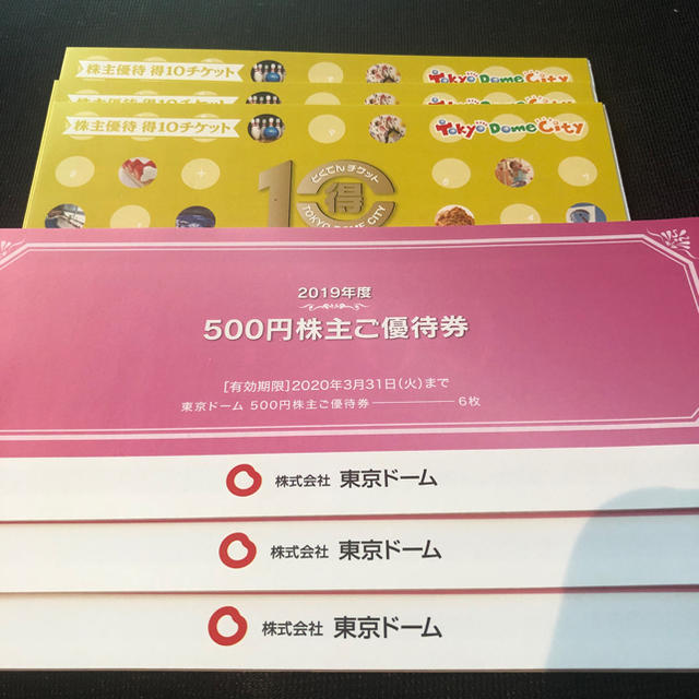 東京ドーム 株主優待 3冊セット