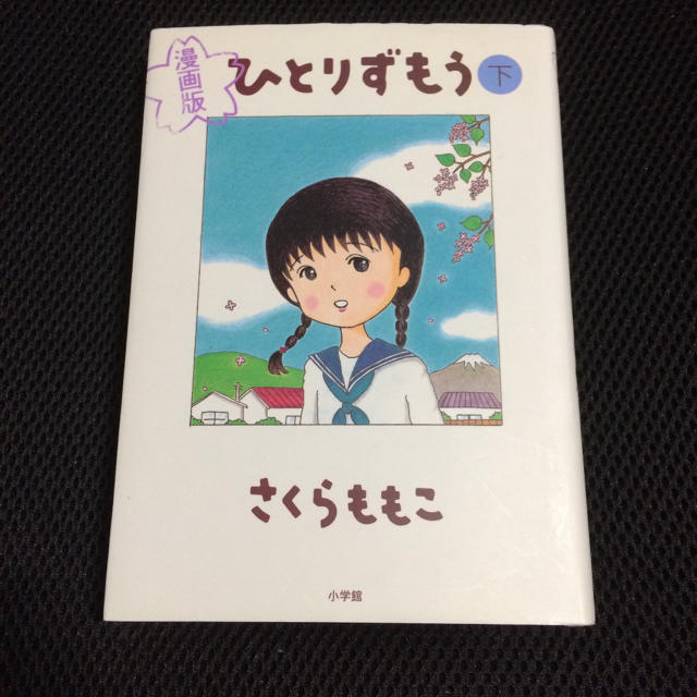 小学館(ショウガクカン)のひとりずもう 漫画版 下 さくらももこ 小学館 エンタメ/ホビーの漫画(女性漫画)の商品写真