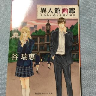 シュウエイシャ(集英社)の異人館画廊   谷瑞穂(文学/小説)